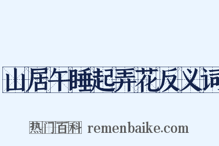 山居午睡起弄花反义词是什么意思的图片